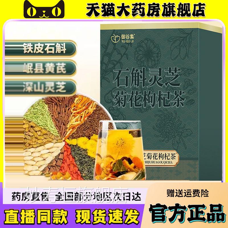 御谷集石斛灵菊花枸杞茶整料黄芪菊花决明子官方正品6w芝q妙寿垣