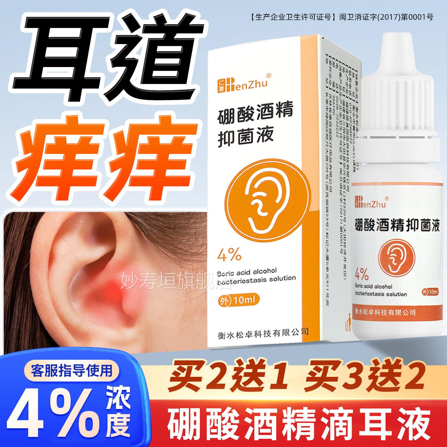 仁著硼酸酒精滴耳液抑菌液人用耳朵痒杀菌人液耳炎成流脓中耳油朋