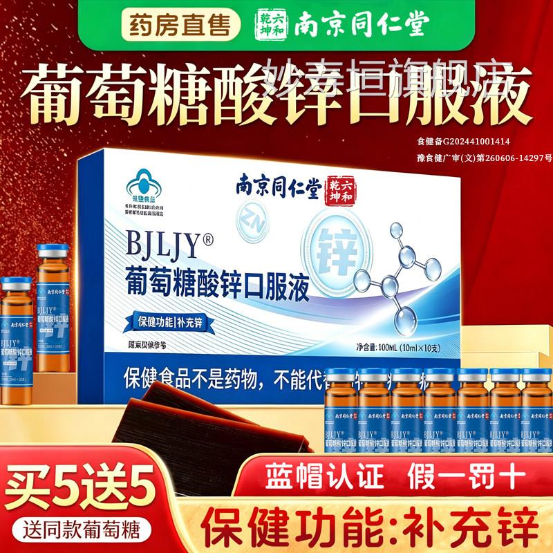 南京酸同仁堂六合乾坤葡萄糖锌口服液正品成人增强官方旗舰店1hf