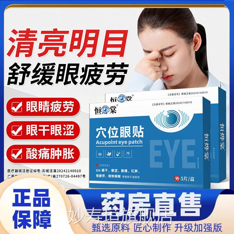 恒穴位眼贴缓解红肿干用眼过酸痛老花眼模糊疲劳堂官方恒正品7qk