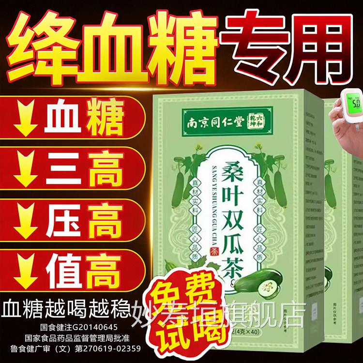 【药房直售】桑血叶苦瓜冬瓜茶降血糖正品降压血糖血脂三高茶正品