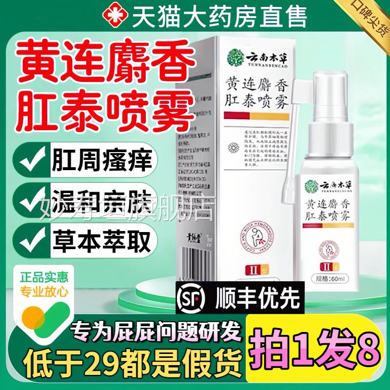 云南本草正黄连麝香肛泰喷雾官方旗舰店品黄莲肛泰喷雾喷剂0qp妙