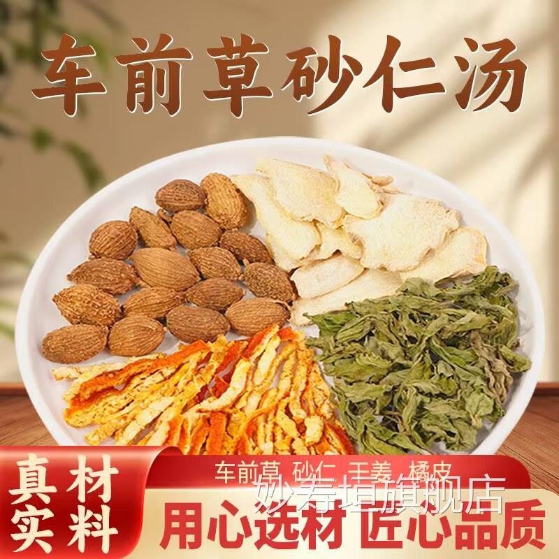 车前草砂仁汤官方旗舰正品干姜橘皮煮水货煲汤南北干直播同款2AQ