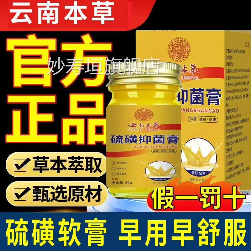 云南本草硫磺软膏外用快螨虫皮肤乳膏牛黄硫黄速妙寿垣旗舰店