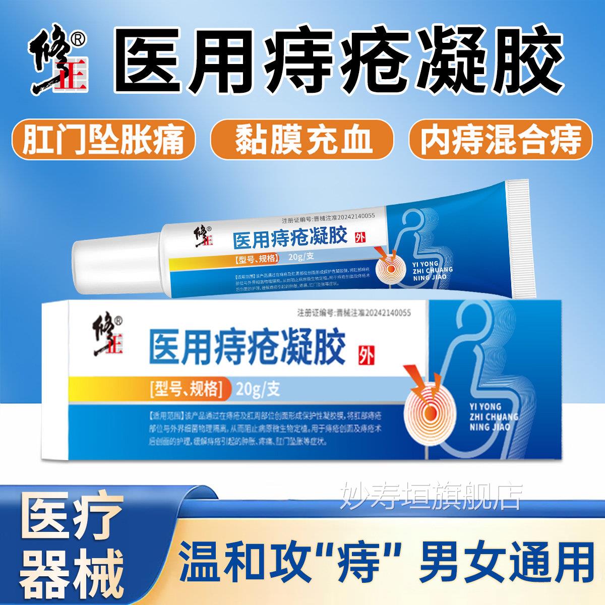 修正医用痔疮膏凝胶痔疮官方正品混合痔专用肉球脱出便血瘙痒疼痛