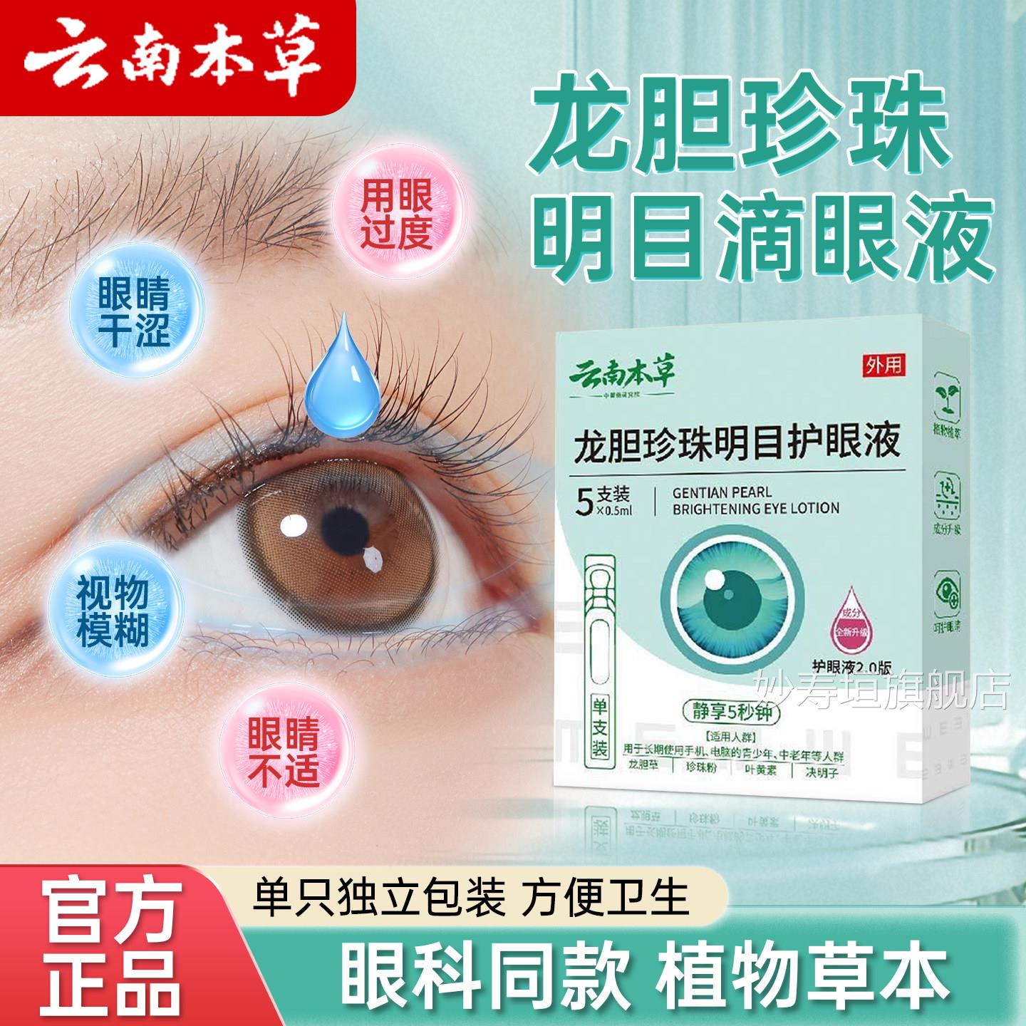 龙胆珍珠干明目护眼液缓解眼睛疲劳下降涩明目滴眼眼部营养液次抛