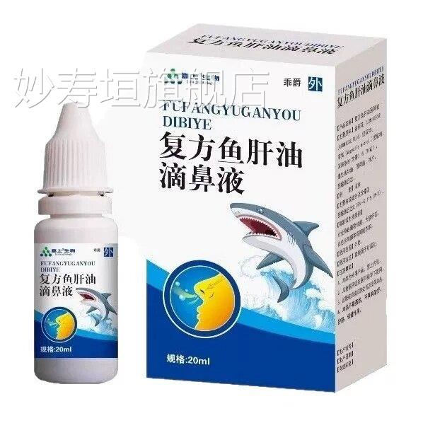 复方鱼肝油滴鼻液清喷成人儿童鼻部中老年抑菌剂喷雾剂正品20ml妙