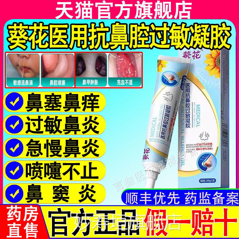 葵花医用抗鼻腔过敏凝胶儿童成人鼻息肉鼻窦炎过敏鼻炎官性方正品