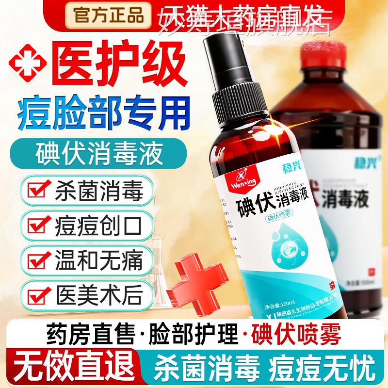 碘伏消毒液医用脸部痘痘皮肤擦脸专用非碘祛痘印医用伏官方旗舰店