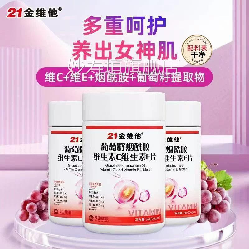 21金维他葡萄籽烟酰胺4维生素e维生素vc咀嚼片官方旗舰店正品jk妙