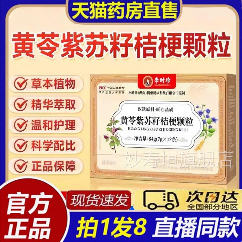 李珍黄苓紫苏籽桔梗颗粒佛手大药房官方旗舰店正品科学时8bb妙寿
