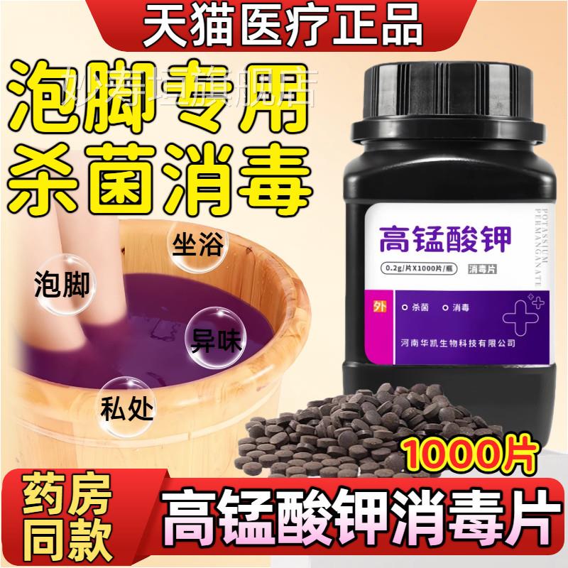 医用高锰酸钾泡脚去真菌脚消毒气杀菌止痒抑脱脚皮烂脚专用液溶液