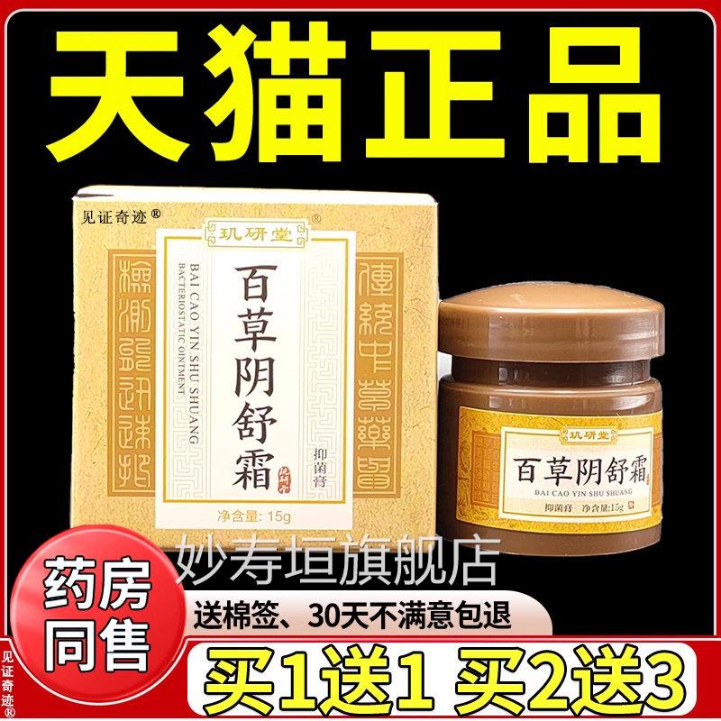 道和百草阴舒霜玑研堂正品百草私舒痒霜私处护理抑菌乳膏旗膏舰店
