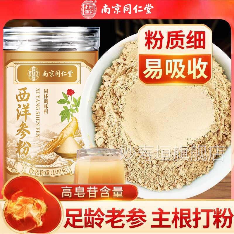 南京同仁堂西洋参粉破干壁打粉净无杂粉质细腻泡水喝煲汤妙寿垣旗