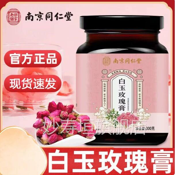 南京同堂乐白玉玫瑰膏蜂蜜白芷玉竹枸仁杞阿胶膏天猫正品现货现发