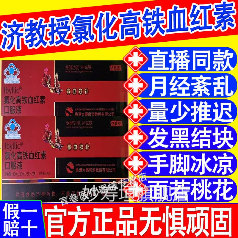 济健教授补血口服液氯化高铁血红素补铁康气血贫血官方正品旗舰店