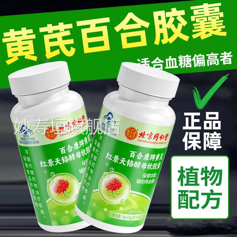 黄芪百合胶囊北京同仁堂内廷上用官舰方正品旗店黄芪软胶囊4cn妙