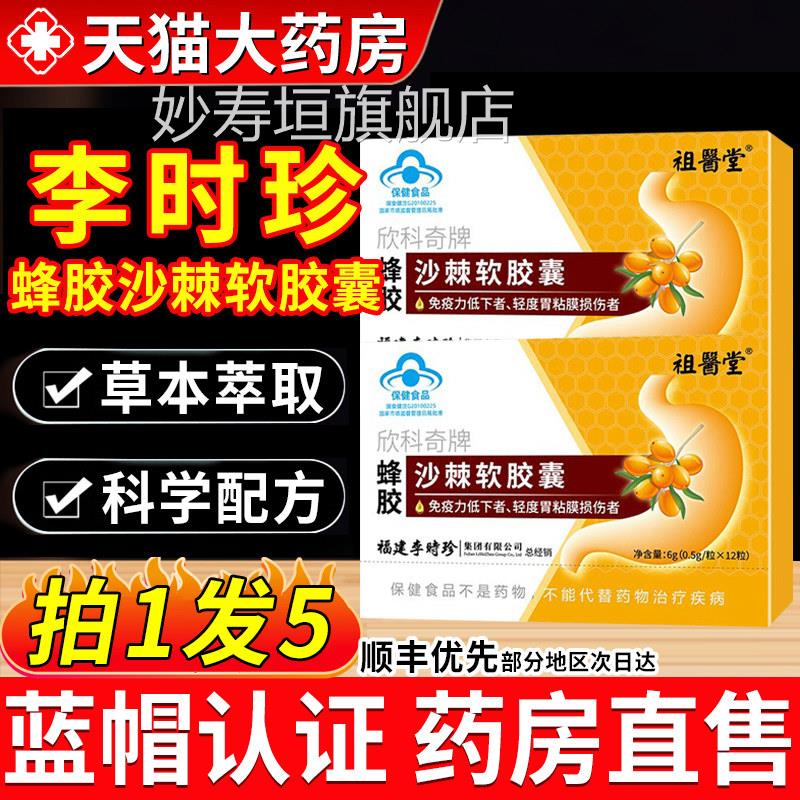 祖医堂1李时珍蜂胶沙棘软胶囊油官方正品旗舰店搭养胃护胃酸胀xf