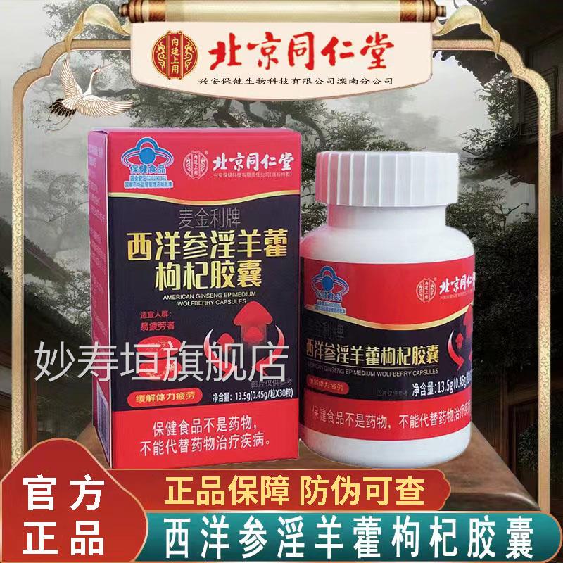 北京同仁堂西洋参淫羊枸杞胶囊藿 内廷上用保健补充品男女适用妙