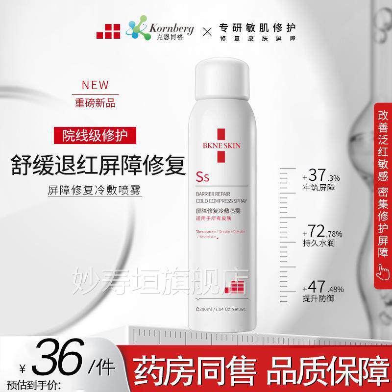 医美用修复喷雾激光子术后创面修护敏感素肌补水保湿痤疮色沉着晒