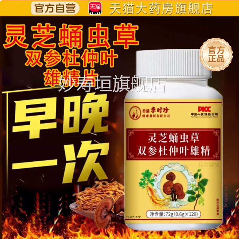 灵芝蛹虫草双参杜叶雄精仲片官方旗舰店正品药房直售直播同款tp妙