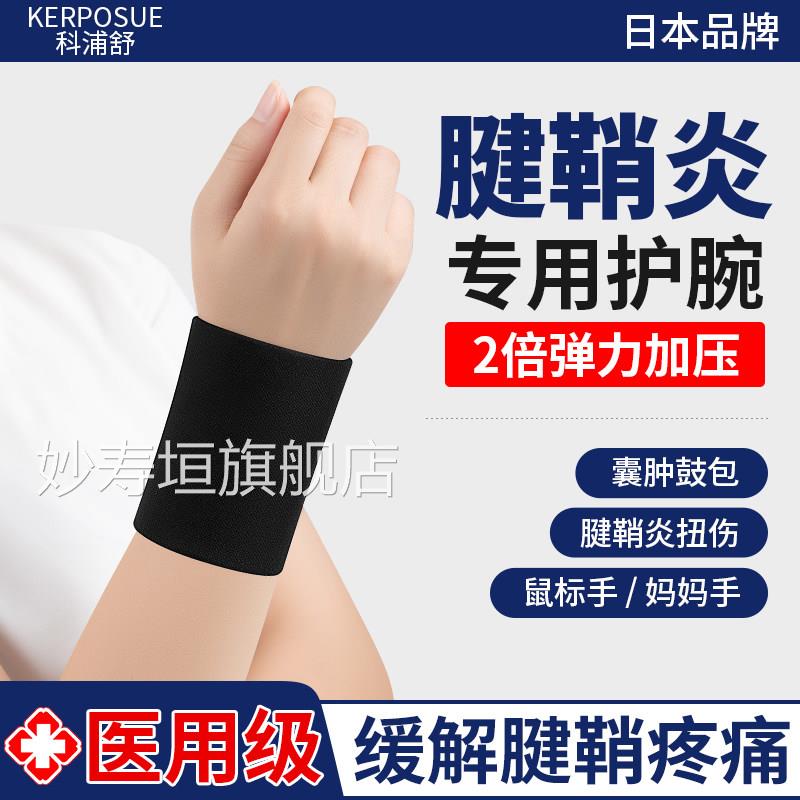 腱鞘护炎囊肿护腕医用护手腕套扭伤劳损疼痛专用女男款关节固定具