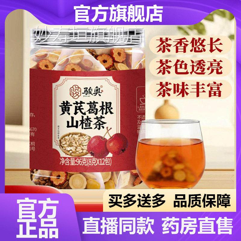 骏奥黄芪葛根山茶官方旗舰店正品甄选草本植楂萃内调代用茶5VP妙