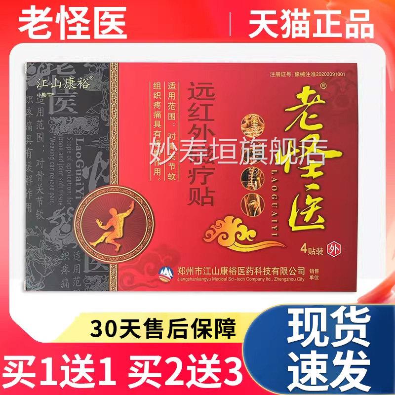 天猫正品老怪医远红外磁膏疗贴膏颈肩腰腿关节不适贴江山康裕L3妙