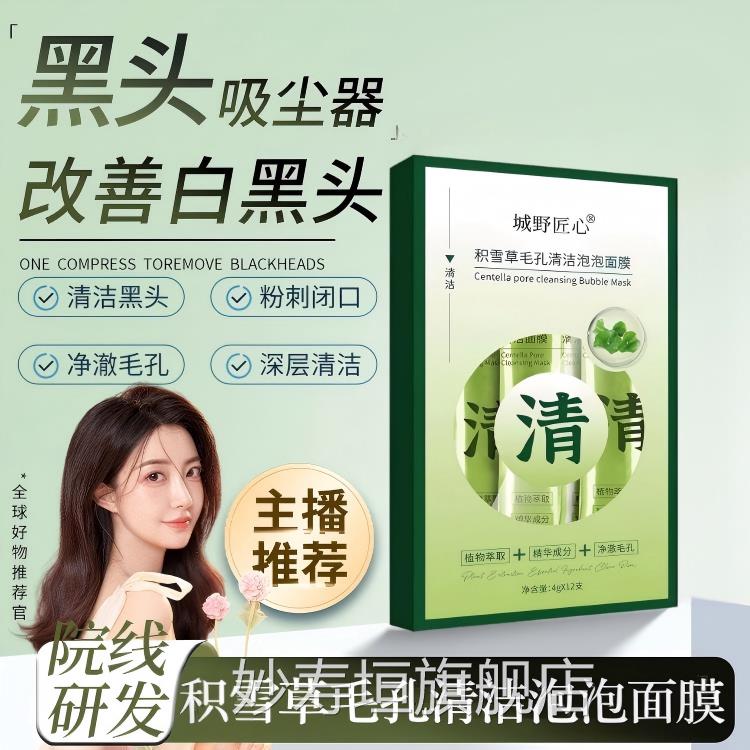 城野匠心积雪草毛孔清洁泡泡面膜改善黑头毛孔补水保清洁面湿膜妙