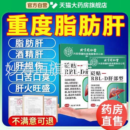 脂肪肝护肝贴用北京同仁堂肝火旺男士专非瘦舒肝保肝养肝肚子0er
