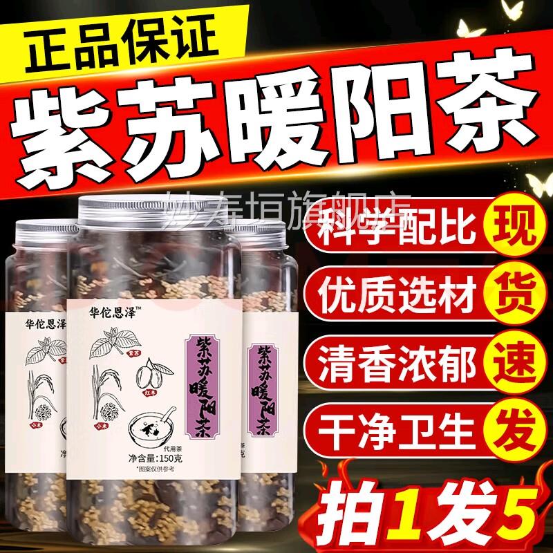 紫苏暖阳茶官方旗舰店正品正红宗紫苏姜米小米枣三宝养生茶泡茶包