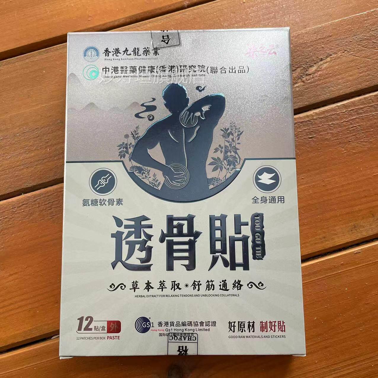 2【盒装】透骨贴香港九龙药业柒之云透骨贴舒筋通络12贴 /盒妙寿