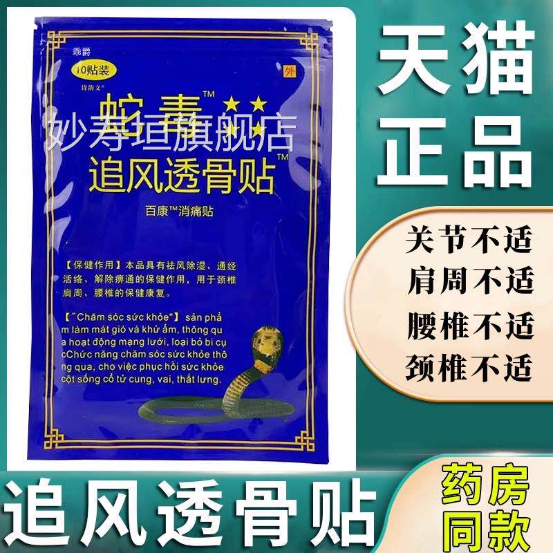 越南蛇毒追风透骨贴中国装正品越南权部位痛疼授军膏药贴老旗舰店
