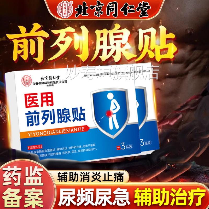 治疗前列腺炎凝胶增生肥大贴膏夜尿多男尿不尽尿专急尿频用栓妙寿