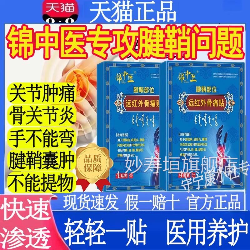 锦中医远红外痛贴官方旗舰店正品腱鞘炎手腕关节疼骨痛扭伤肿胀MT