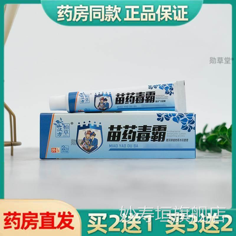 正品苗舰毒霸柏草汉方皮肤手足抑菌止痒膏抑菌膏官方旗店正品妙寿