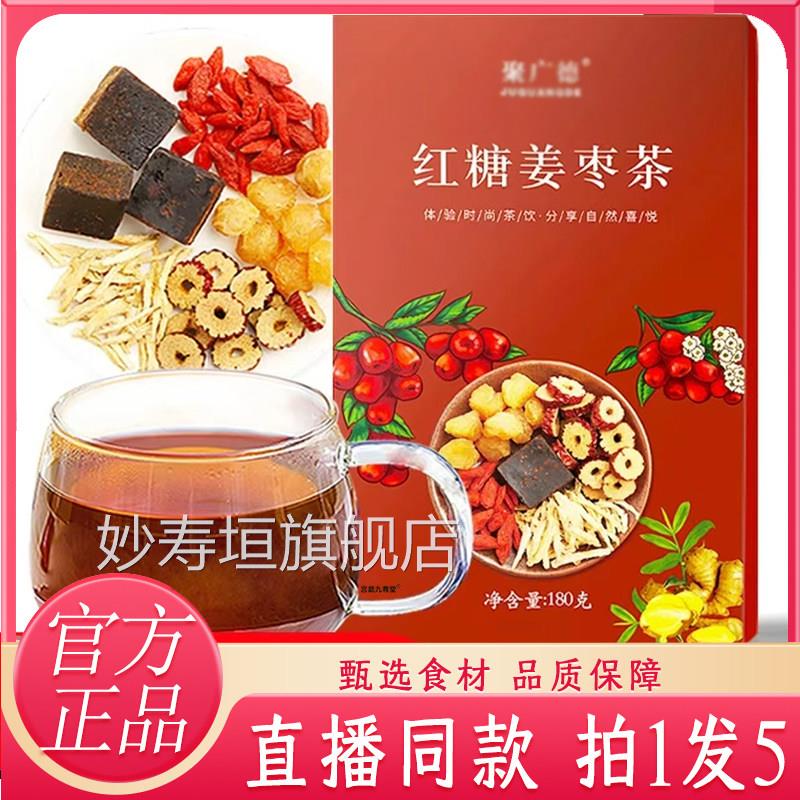 红糖姜枣茶方旗舰店正品桂圆聚广德红枣黑枸杞直播同款姜枣1w官q