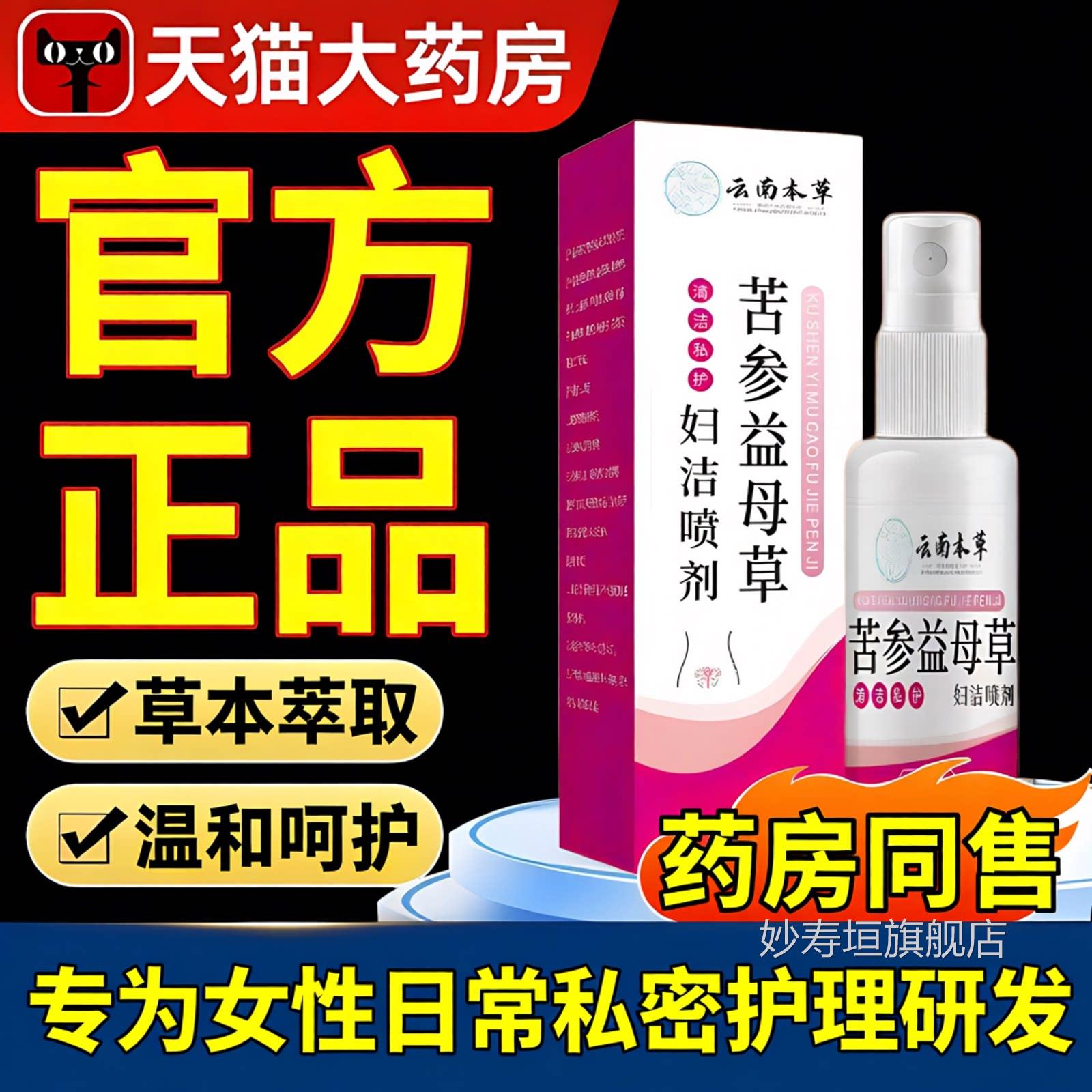 品【药房直售】苦参益母草妇洁喷剂官方旗舰正女性私处护理洗液zz