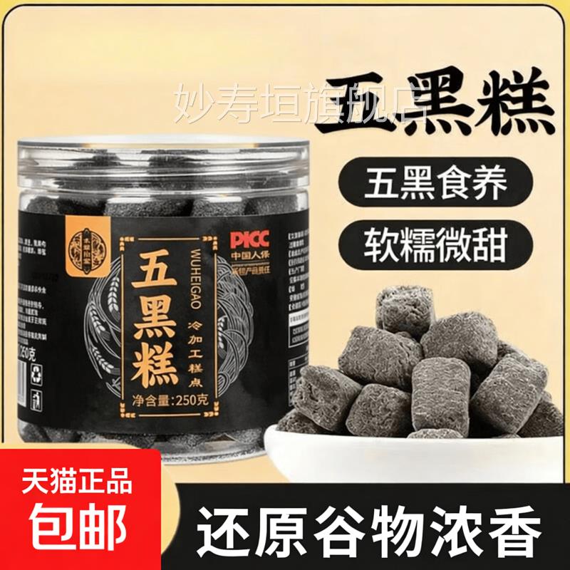 五黑糕桑葚黑黑豆九米蒸九晒五谷黑芝麻健康糕点零食妙寿垣旗舰店