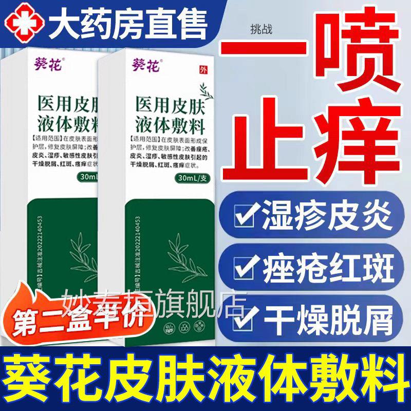 葵花医用肤喷皮剂敷料液体非修覆皮炎湿疹护理喷雾官方旗舰店2er