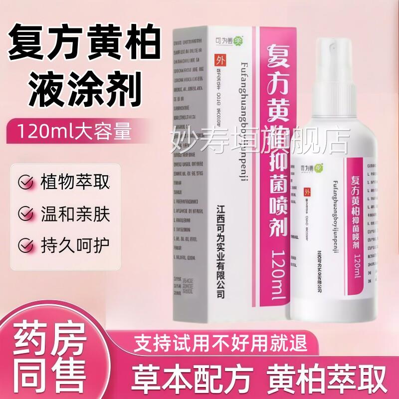 黄柏液涂剂洗剂官方旗舰店复方涂液湿敷肤外用抑止菌痒正品皮喷剂
