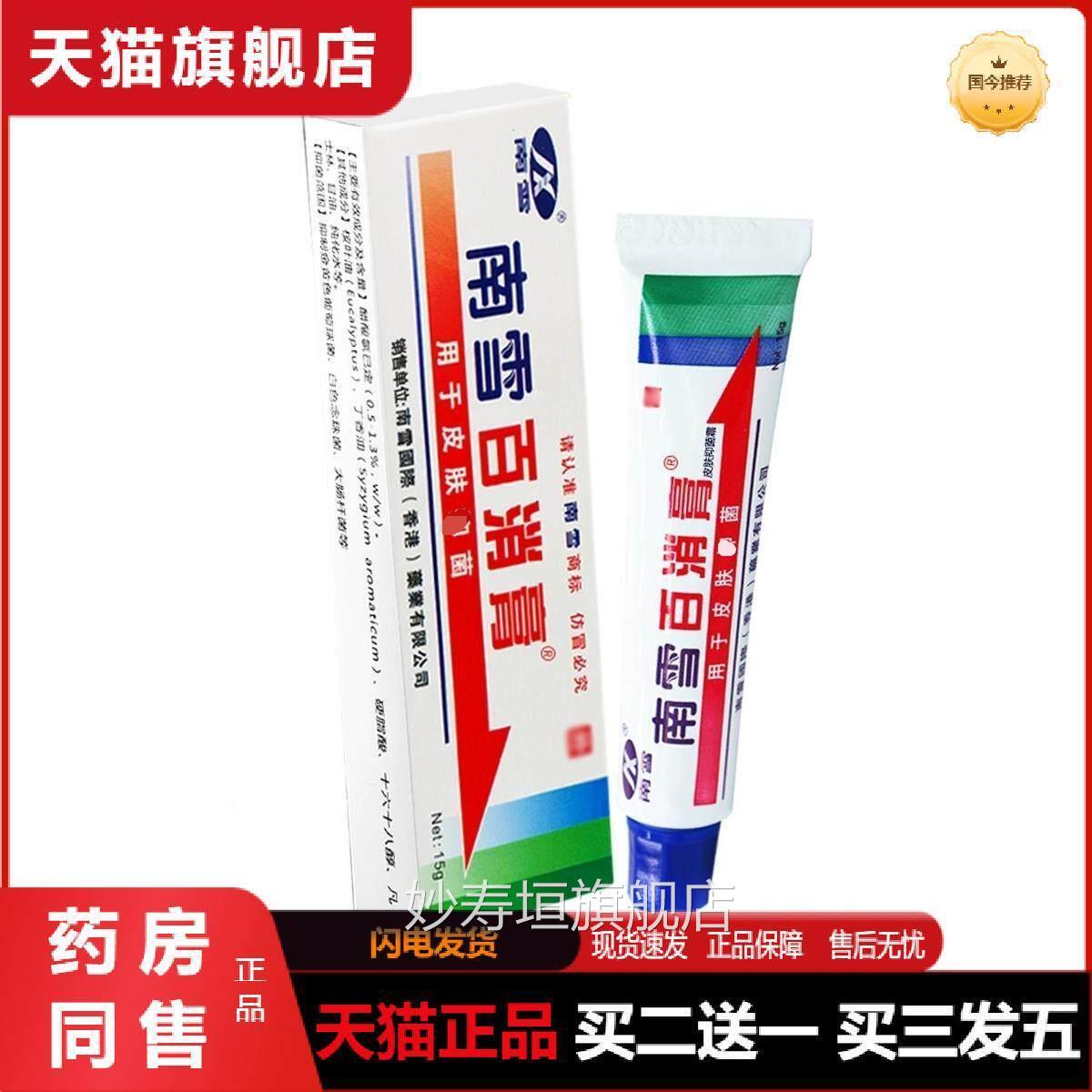 南雪百消膏天猫正品南雪百消膏外皮肤抗菌霜15g成人皮肤用乳膏妙