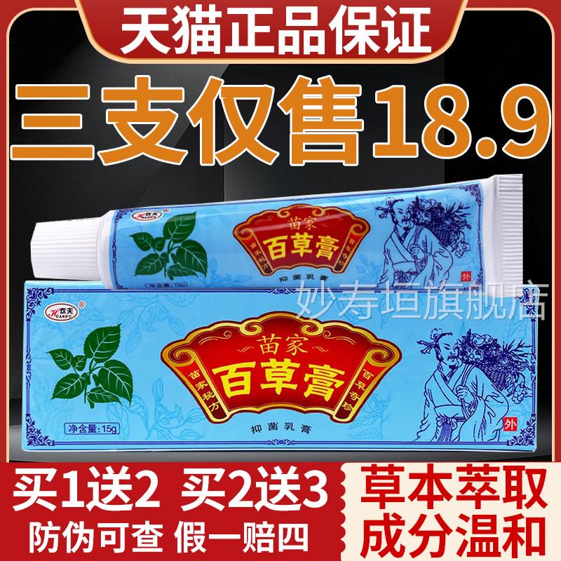 苗家百草膏欢夫草本植物萃取皮肤乳外用抑菌膏草本膏官方旗舰正品