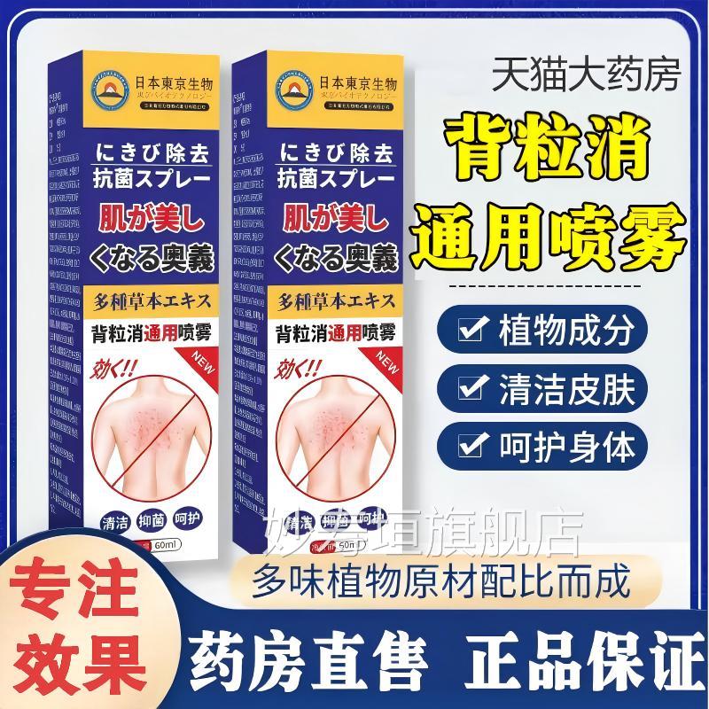 背粒消正品通用喷雾去除螨前胸口淡化背部痘痘祛黑头粉刺官虫方妙