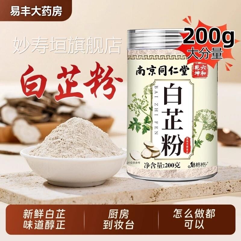 南京同仁堂白芷粉去腥香家用调料香料增炖卤肉煲汤官方旗舰店ZZ妙