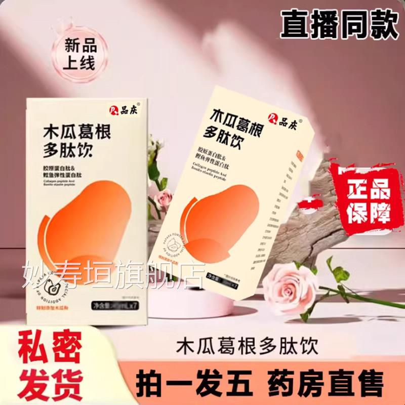 木瓜葛根方胶原蛋白肽多肽饮正品旗舰店昼夜植物饮官药房直售9dq