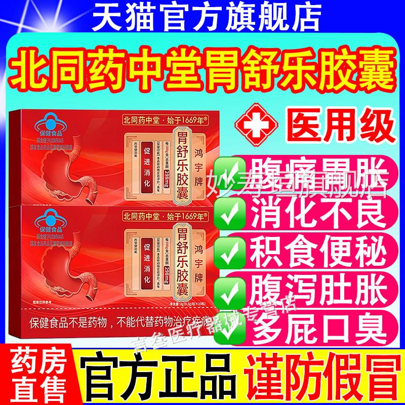 中北同药堂胃舒乐胶囊调理肠胃腹泻便秘消化不良促进消化官方正品