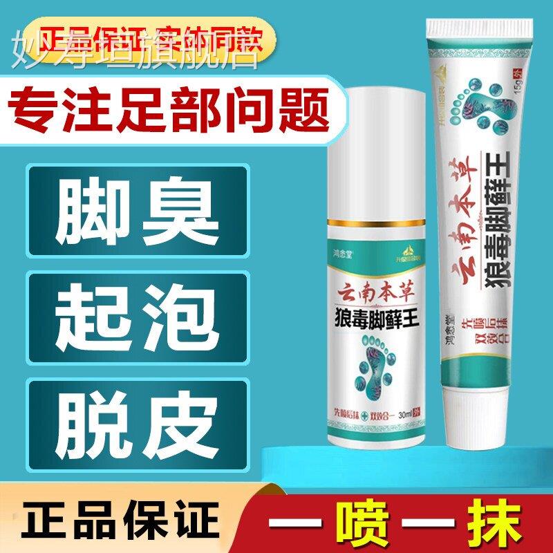 云南本脚草狼毒脚藓王脚汗脚洋脚臭脱皮水泡烂丫糜烂脚趾止痒乳膏