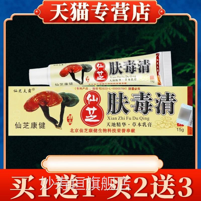 仙芝肤毒清抑菌品乳膏正官方旗舰店天芝肤毒清新仙芝妙寿垣旗舰店