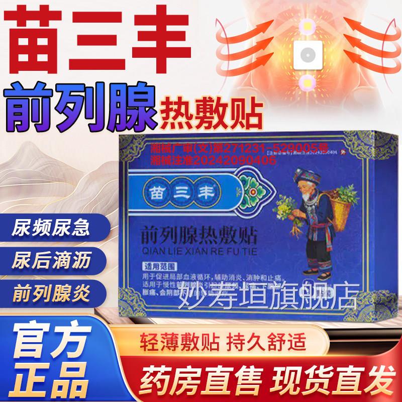苗三丰前列腺敷贴官方旗舰店正品药房直售男膏药贴外用热前列腺L3